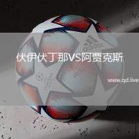 伏伊伏丁那VS阿贾克斯