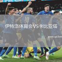 伊特洛体育会VS卡比亚塔
