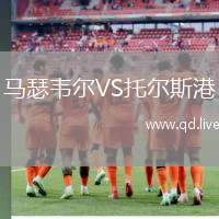 马瑟韦尔VS托尔斯港