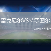 雷克尼尔VS特罗图尔