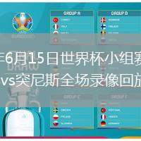 2026年6月15日世界杯小组赛F组第1轮瑞典vs突尼斯全场录像回放