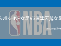 庆州KHNP女足VS康津天鹅女足