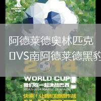 阿德莱德奥林匹克VS南阿德莱德黑豹