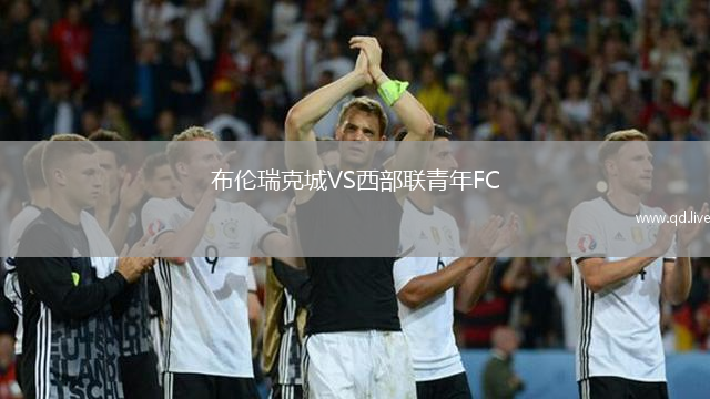 布伦瑞克城VS西部联青年FC