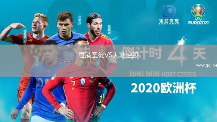 香港圣徒VS大塘控股