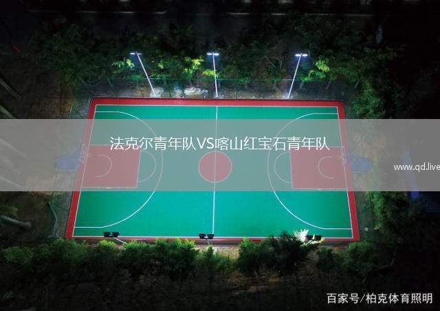法克尔青年队VS喀山红宝石青年队