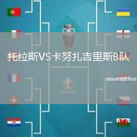 托拉斯VS卡努扎吉里斯B队