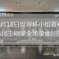 2026年6月18日世界杯小组赛K组第1轮葡萄牙vs民主刚果全场录像回放