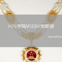 HJS学院VSEBK埃斯波