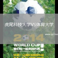 虎尾科技大学VS体育大学