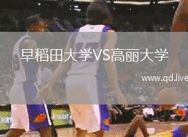 早稻田大学VS高丽大学