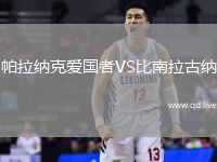 帕拉纳克爱国者VS比南拉古纳