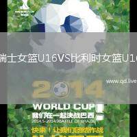 瑞士女篮U16VS比利时女篮U16
