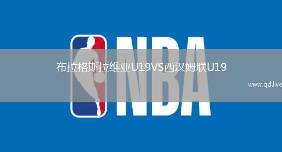 布拉格斯拉维亚U19VS西汉姆联U19