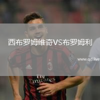 西布罗姆维奇VS布罗姆利