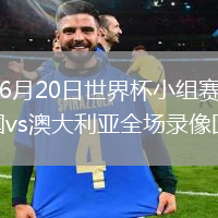 2026年6月20日世界杯小组赛D组第2轮美国vs澳大利亚全场录像回放