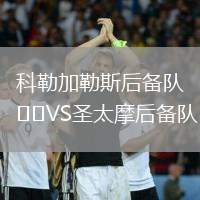 科勒加勒斯后备队VS圣太摩后备队