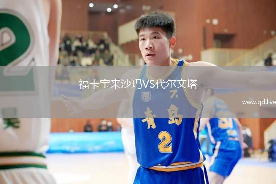 福卡宝来沙玛VS代尔文塔