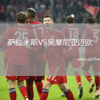 萨拉米斯VS奥摩尼亚迈欧