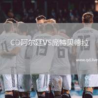 CD阿尔廷VS庞特贝德拉