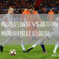 梅洛后备队VS基尔梅斯阿根廷后备队