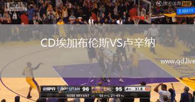CD埃加布伦斯VS卢辛纳