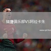 猎鹰俱乐部VS阿拉卡朱