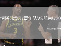 博塔弗戈RJ青年队VS邦古U20
