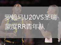 罗赖马U20VS圣瑞蒙度RR青年队