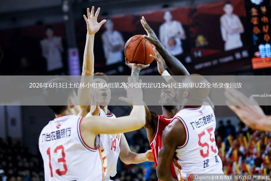 2026年6月3日土伦杯小组赛A组第2轮中国男足U19vs民主刚果U23全场录像回放