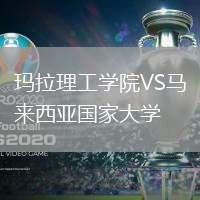 玛拉理工学院VS马来西亚国家大学