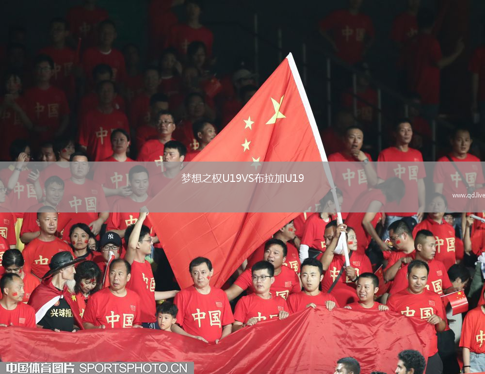 梦想之权U19VS布拉加U19