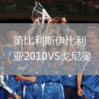 第比利斯伊比利亚2010VS戈尼奥