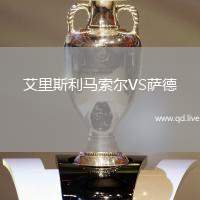 艾里斯利马索尔VS萨德