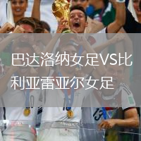 巴达洛纳女足VS比利亚雷亚尔女足
