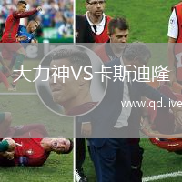 大力神VS卡斯迪隆