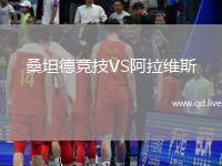 桑坦德竞技VS阿拉维斯