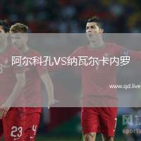 阿尔科孔VS纳瓦尔卡内罗