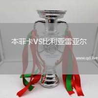 本菲卡VS比利亚雷亚尔