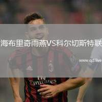 海布里奇雨燕VS科尔切斯特联