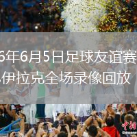 2026年6月5日足球友谊赛西班牙vs伊拉克全场录像回放
