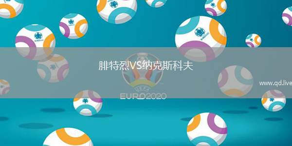 腓特烈VS纳克斯科夫