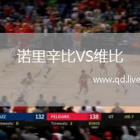 诺里辛比VS维比