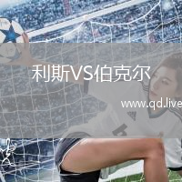 利斯VS伯克尔