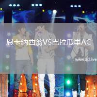 恩卡纳西翁VS巴拉瓜里AC