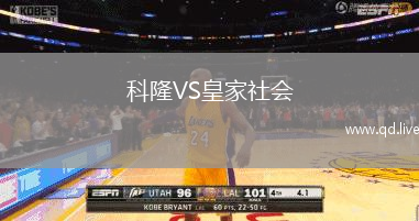 科隆VS皇家社会