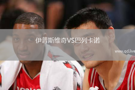伊普斯维奇VS巴列卡诺