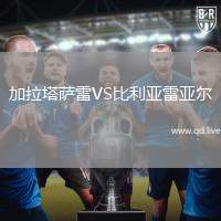 加拉塔萨雷VS比利亚雷亚尔