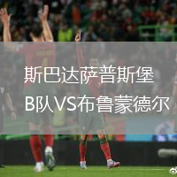 斯巴达萨普斯堡B队VS布鲁蒙德尔