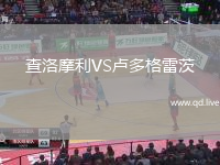 查洛摩利VS卢多格雷茨
